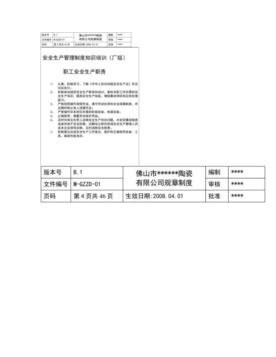 陶瓷企业安全生产管理制度概要.doc_第3页