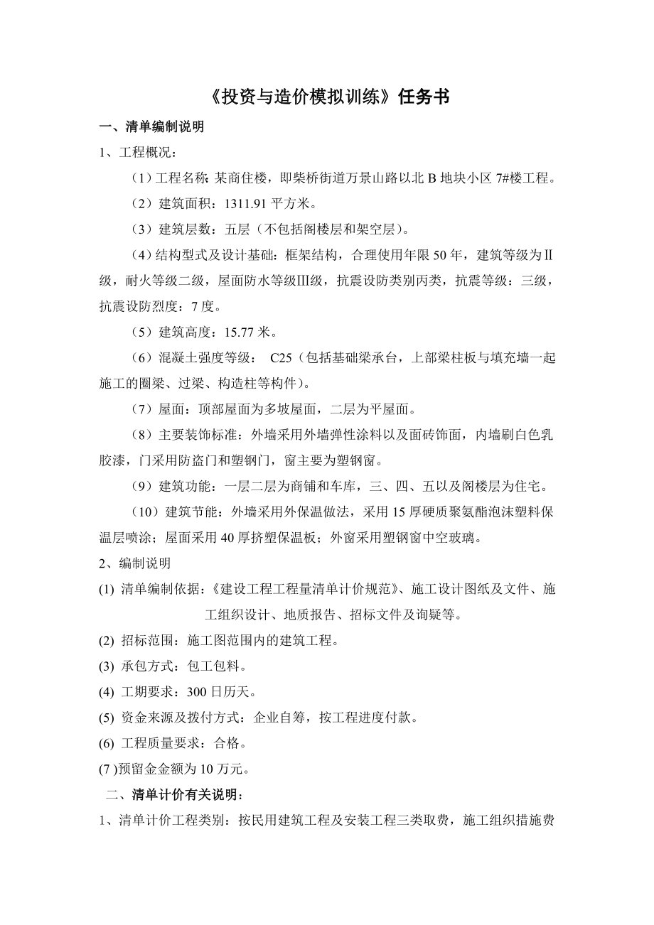 组商住楼任务书和工程量清单.doc_第1页