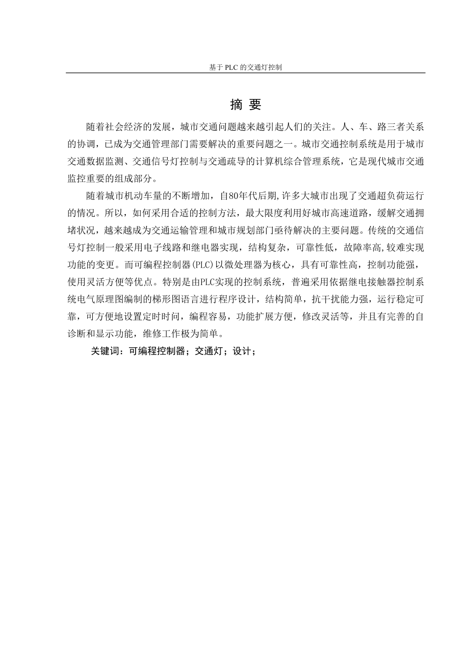 613352204毕业设计（论文）基于PLC的交通灯控制.doc_第1页