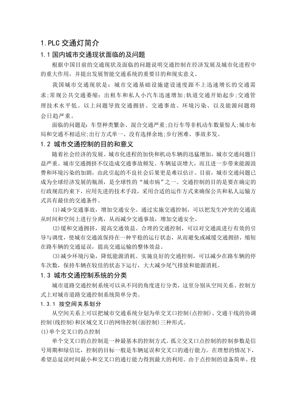 613352204毕业设计（论文）基于PLC的交通灯控制.doc_第3页