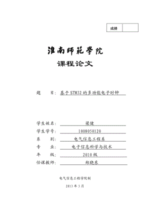 参考stm32电子钟设计课程设计报告.doc