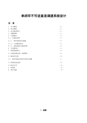 单闭环不可逆直流调速系统设计毕业论文.doc