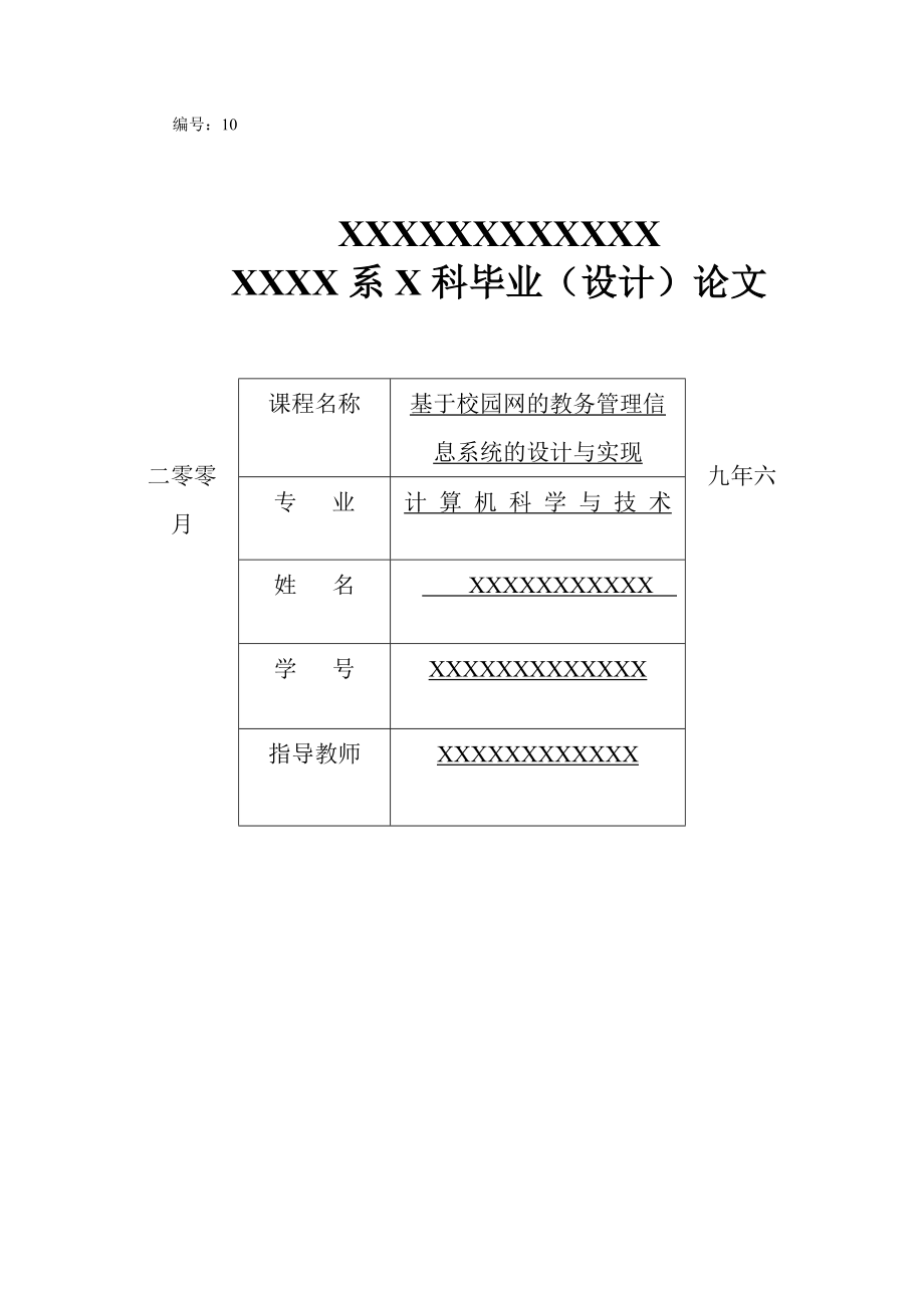 基于校园网的教务管理信息系统的设计与实现.doc_第1页