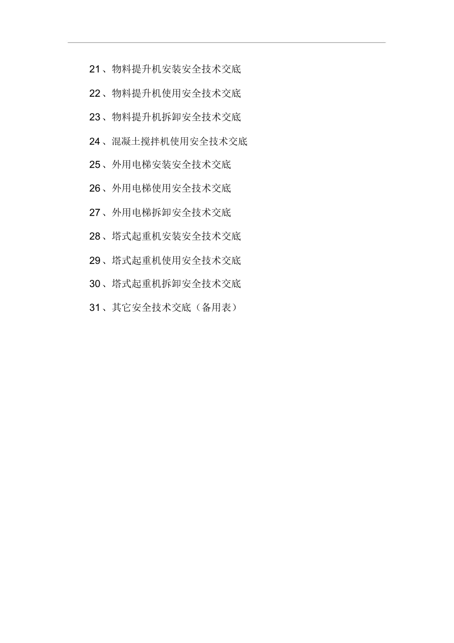 装饰装修施工现场安全技术交底记录全套.docx_第2页