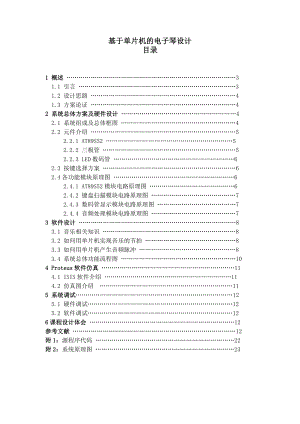 基于单片机的电子琴设计毕业设计论文.doc