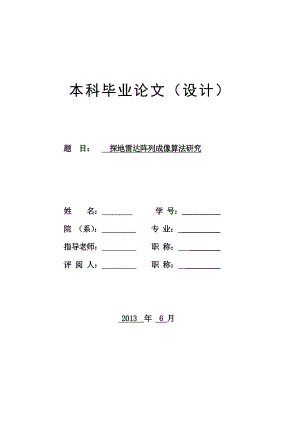 探地雷达阵列成像算法研究本科毕业论文设计.doc