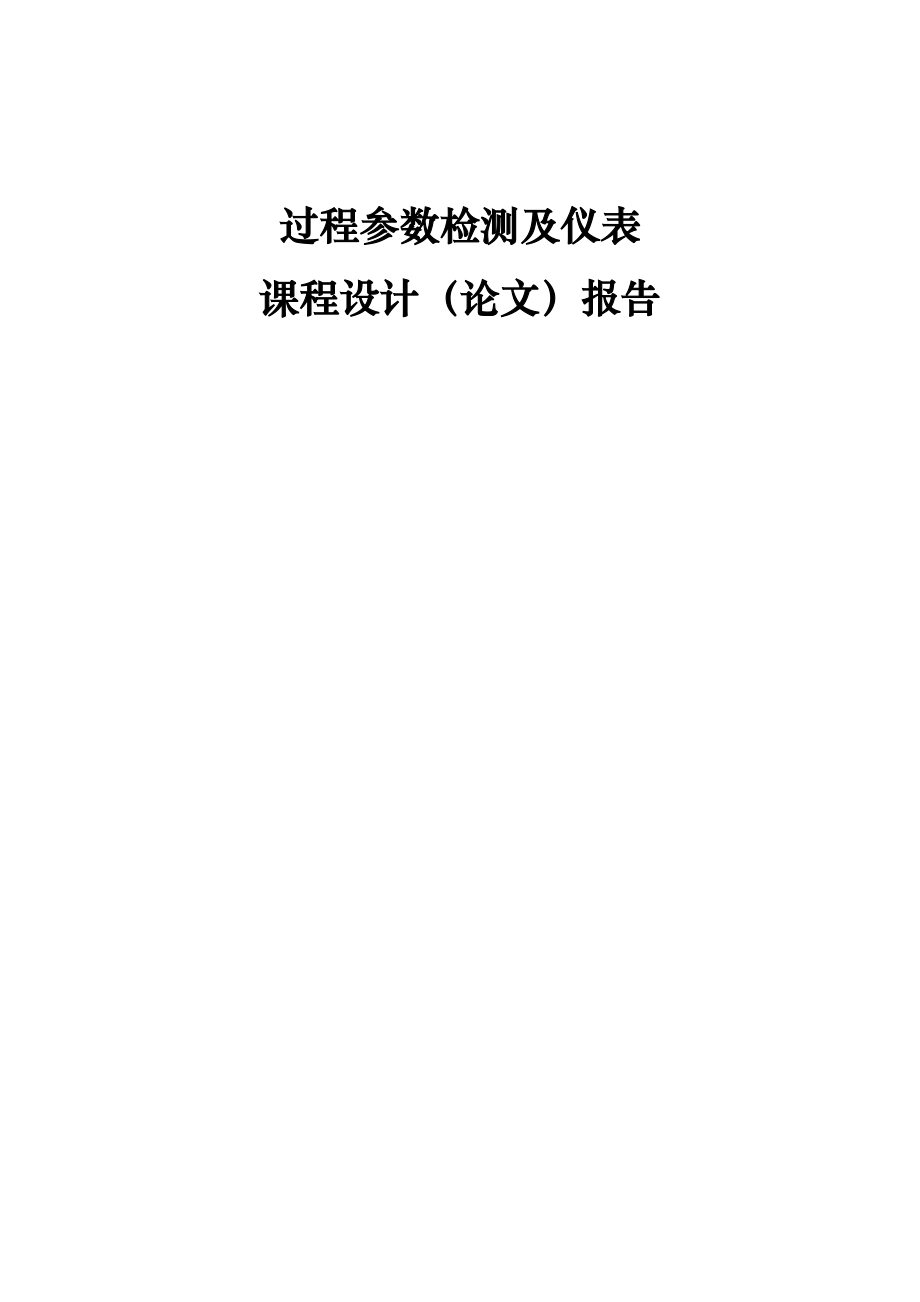 过程参数检测及仪表课程设计（论文）报告锅炉夹套水温定值控制系统.doc_第1页