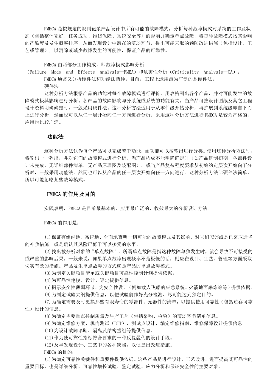 FMECA故障模式影响及危害性分析与软件质量.doc_第2页