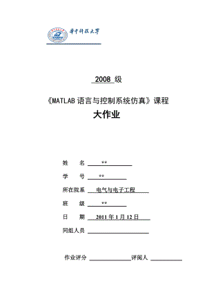 《MATLAB语言与控制系统仿真》课程设计六条腿步行器系统的校正与优化.doc