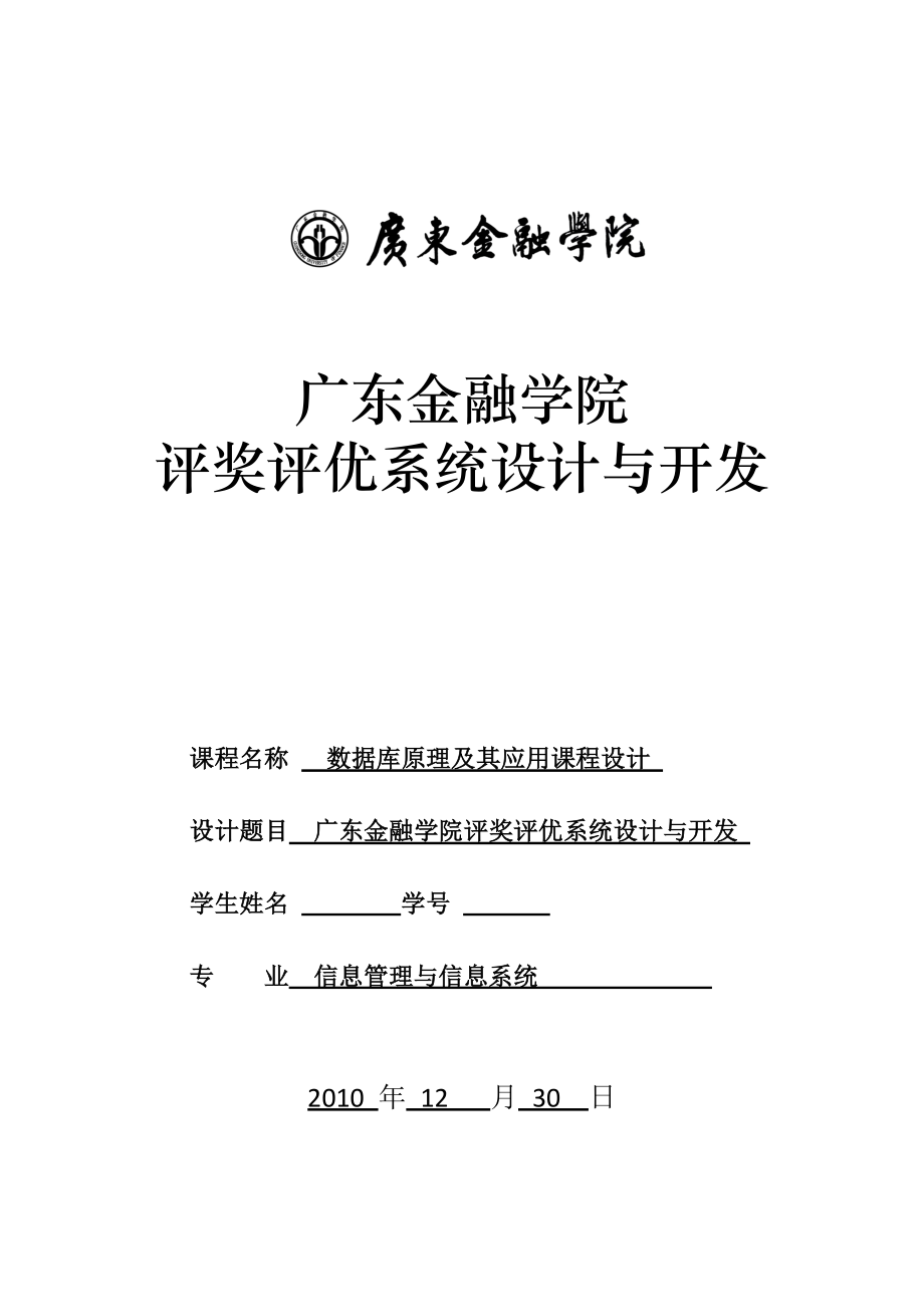 数据库原理及其应用课程设计 评奖评优系统设计与开发.doc_第1页