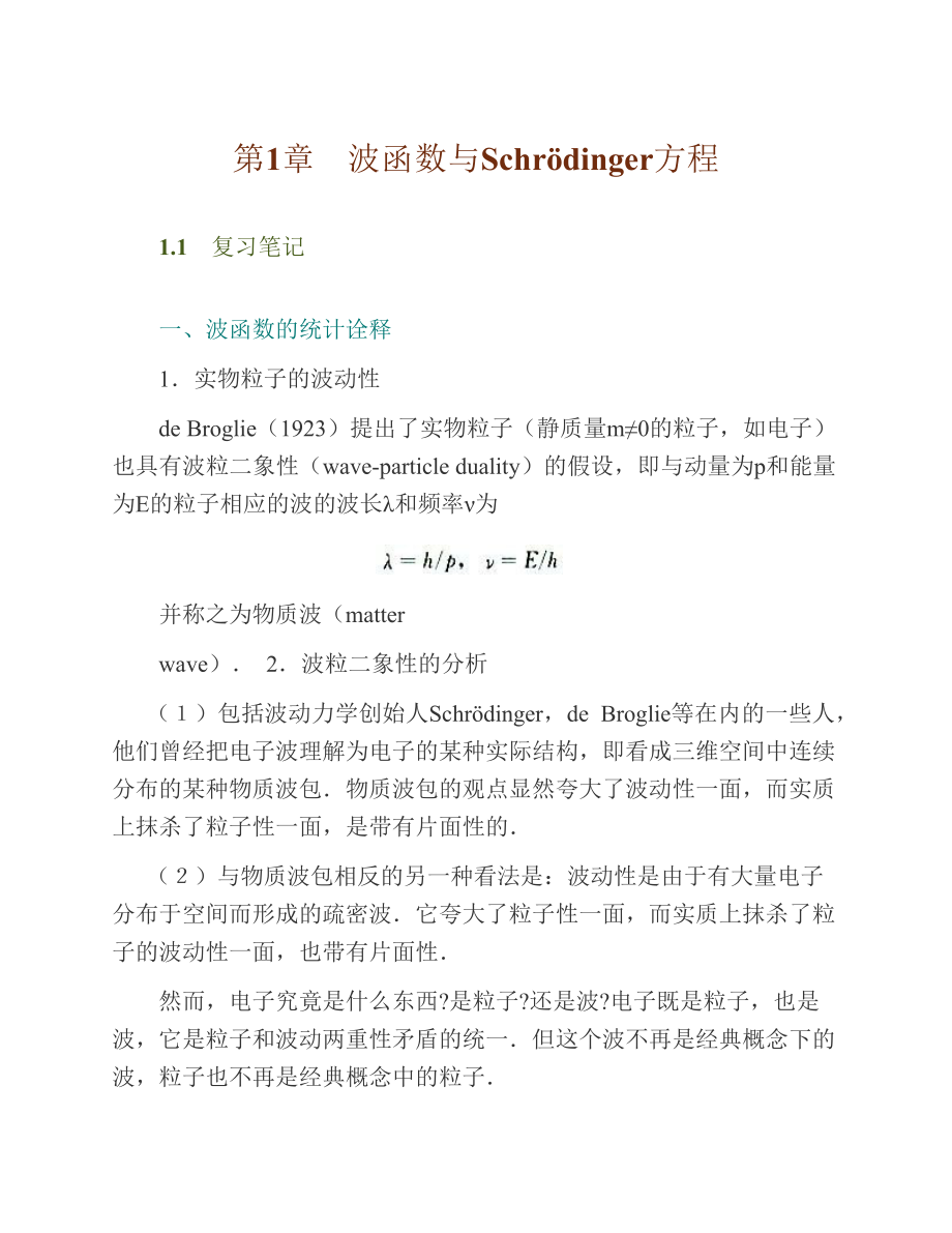 量子力学教程第3版知识点总结笔记课后答案.docx_第1页