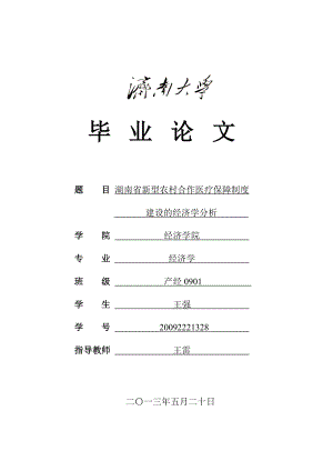 新型农村合作医疗保障制度建设的经济学分析毕业论文.doc