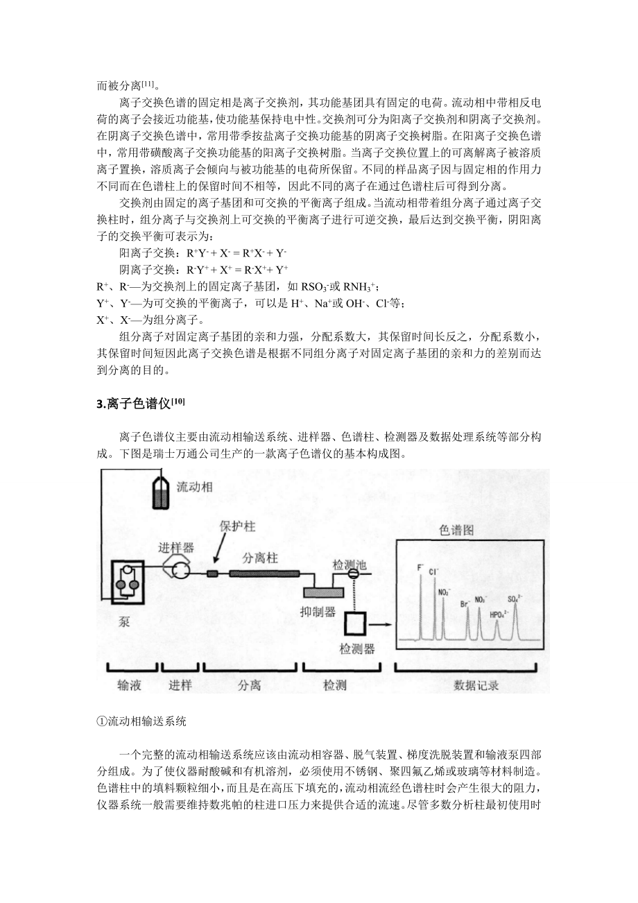 离子色谱技术在食品工业中的应用.doc_第3页