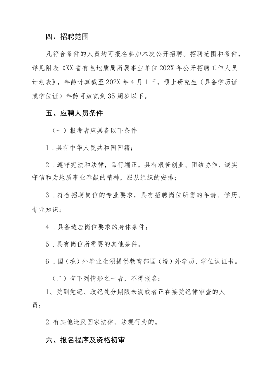 XX省有色地质局202X年公开招聘事业单位工作人员公告.docx_第2页