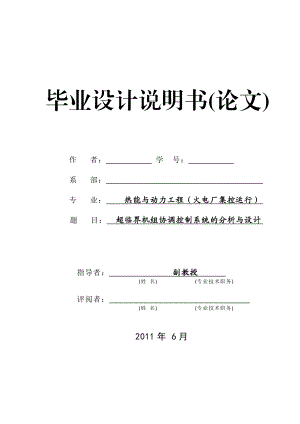 [优秀毕业设计精品]超临界机组协调控制系统的分析与设计.doc