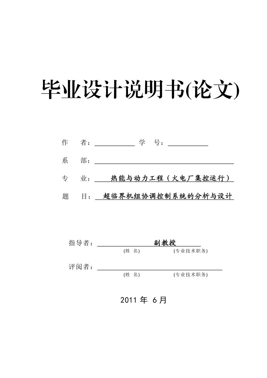 [优秀毕业设计精品]超临界机组协调控制系统的分析与设计.doc_第1页