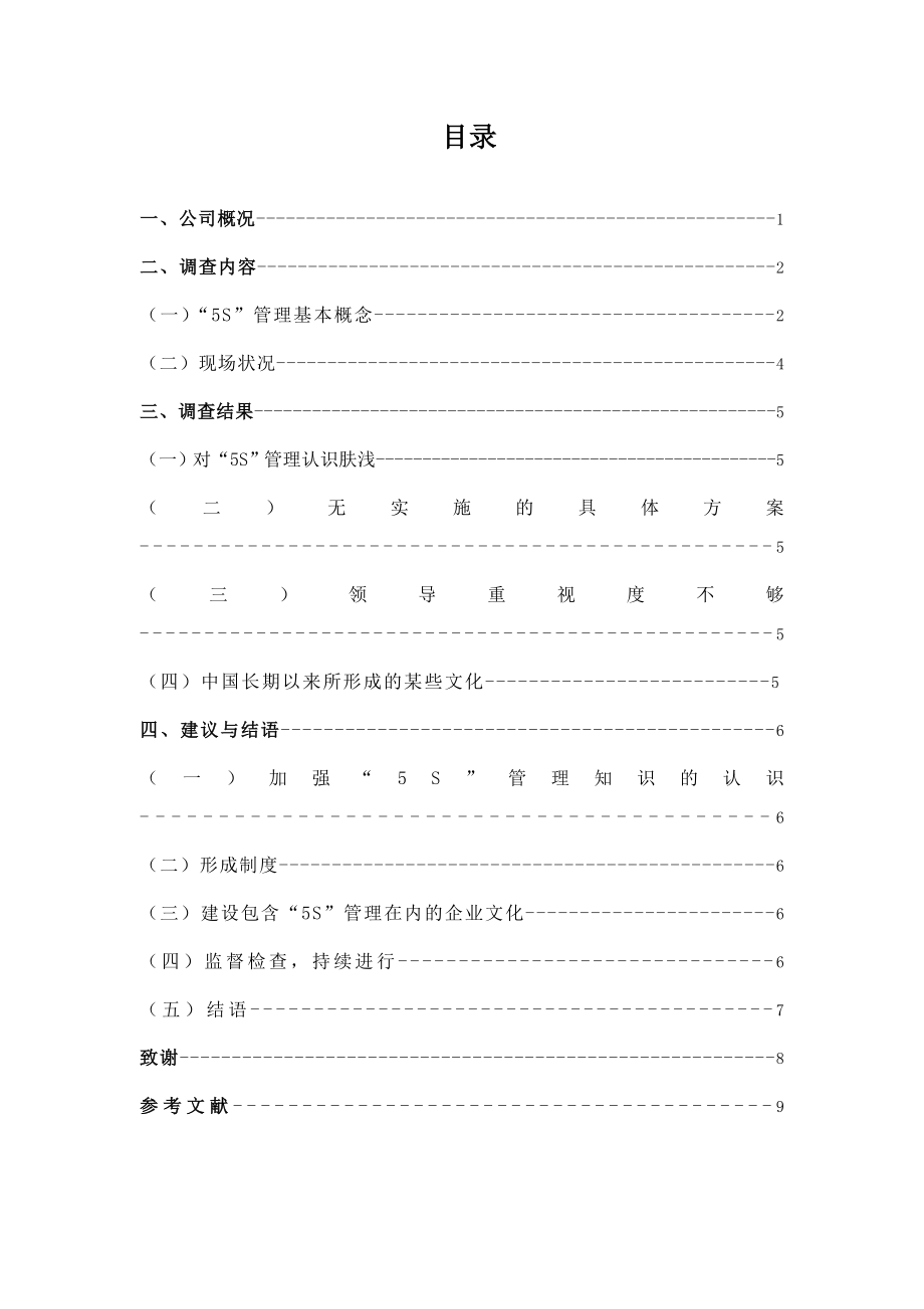 关于阿米德信息技术有限公司5S管理应用调研报告毕业论文.doc_第2页