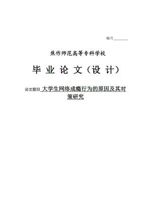 大学生网络成瘾行为的原因及其对策研究毕业论文.doc