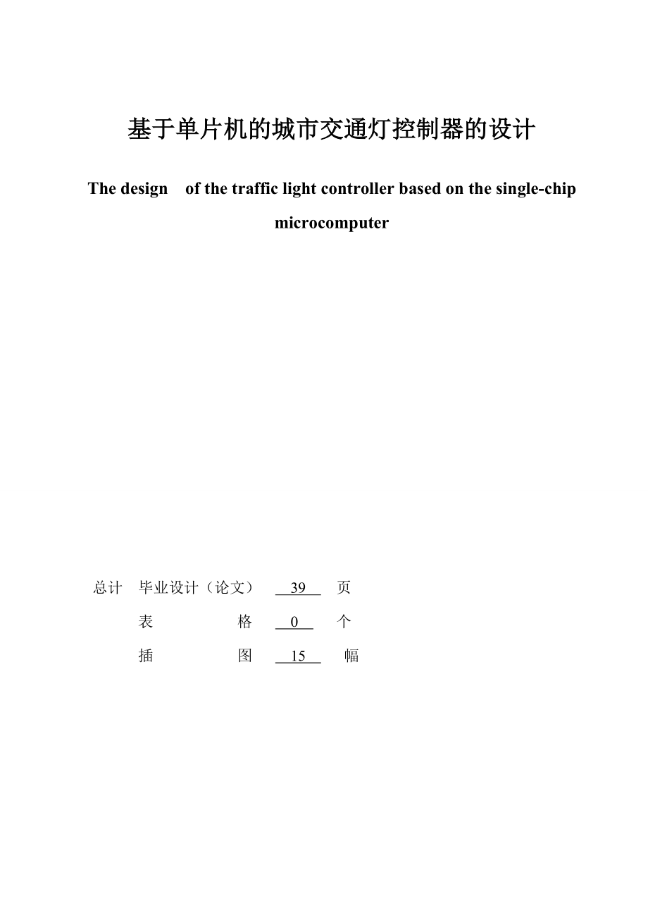 单片机的十字路口交通灯控制器的设计毕业论文.doc_第2页