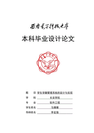 学生学籍管理系统的设计与实现毕业论文.doc