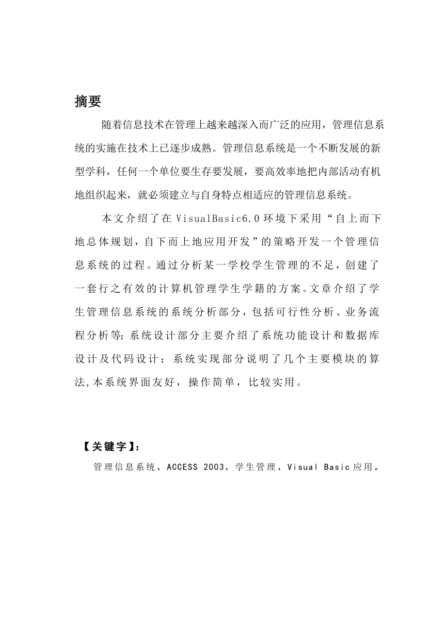 学生学籍管理系统的设计与实现毕业论文.doc_第2页