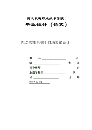 PLC控制机械手自动装箱系统毕业设计.doc