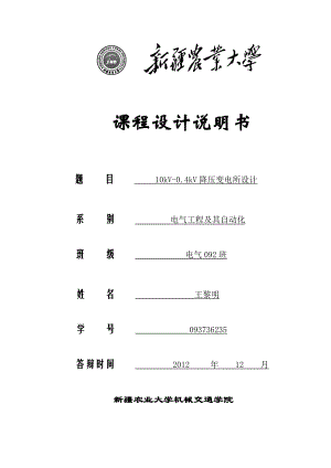 10kV0.4kV降压变电所设计 课程设计.doc