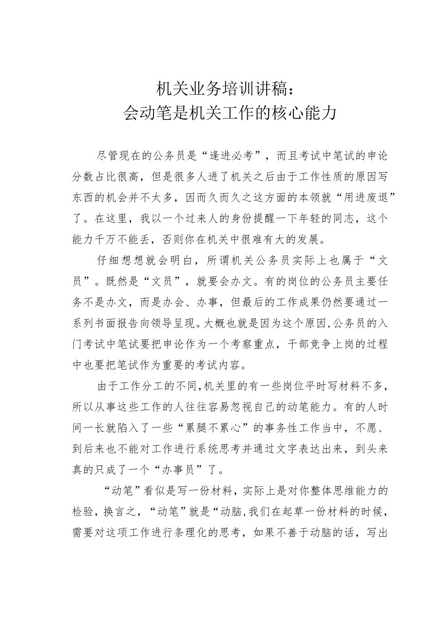 机关业务培训讲稿：会动笔是机关工作的核心能力.docx_第1页