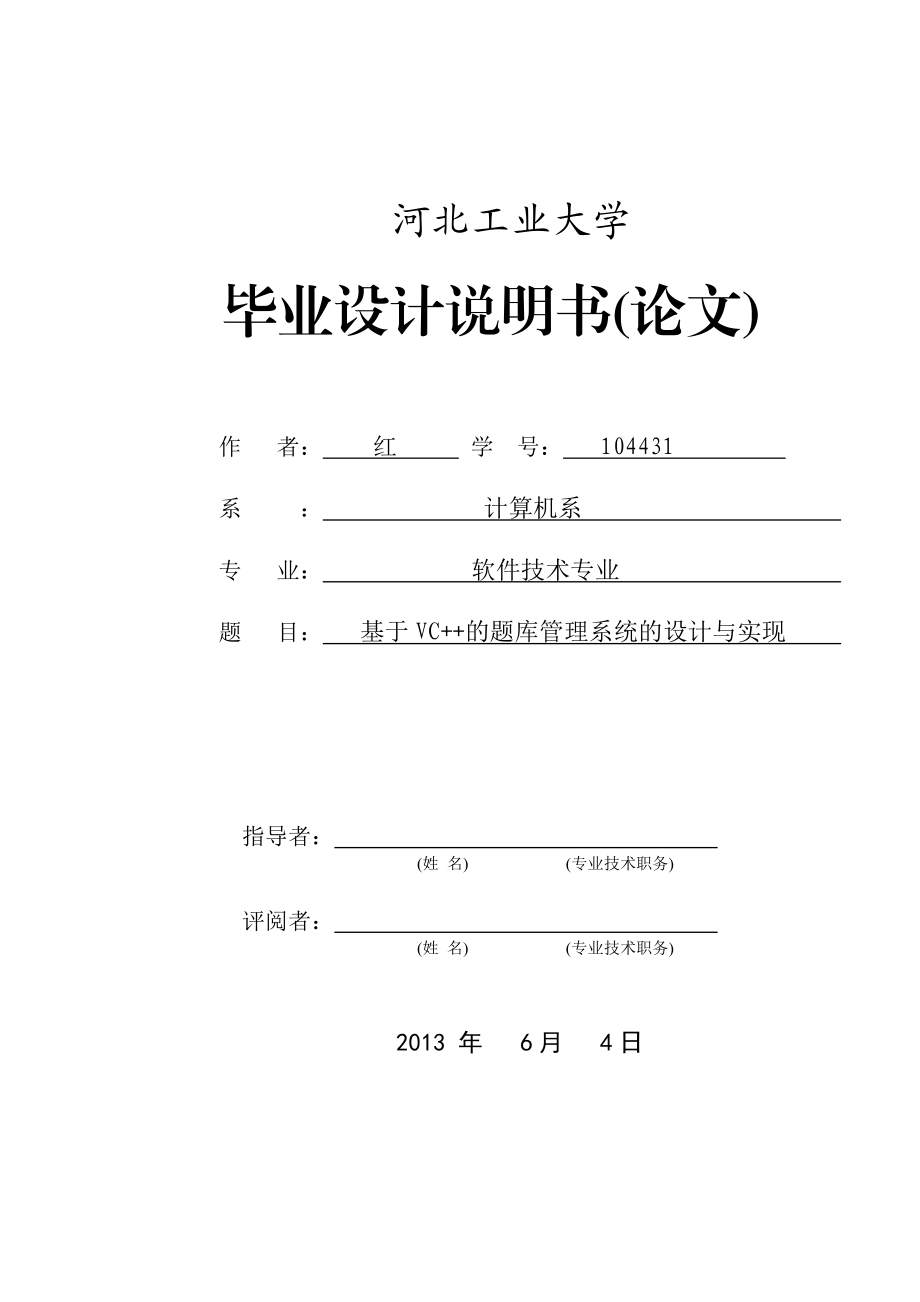 基于VC++的题库管理系统的设计与实现毕业论文.doc_第1页