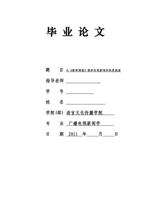 从《新闻调查》探析电视新闻的深度报道毕业论文.doc