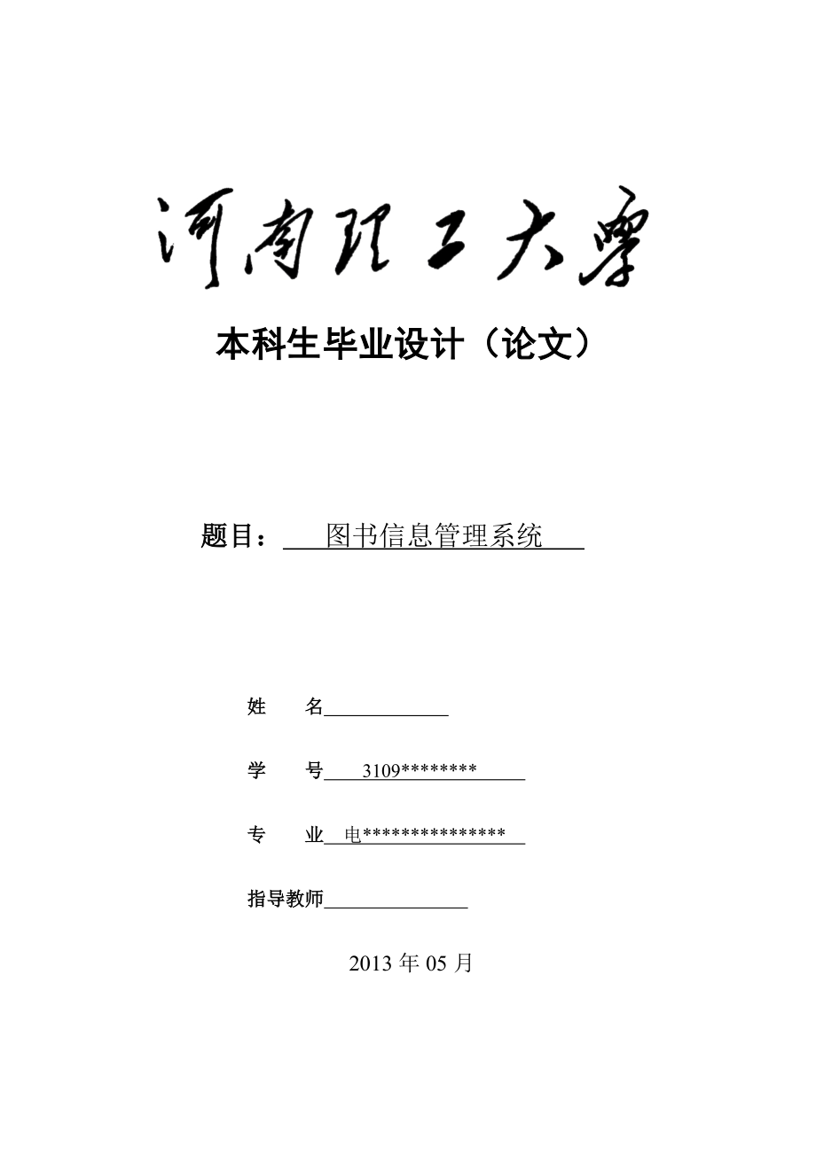 图书信息管理系统毕业论文1.doc_第1页