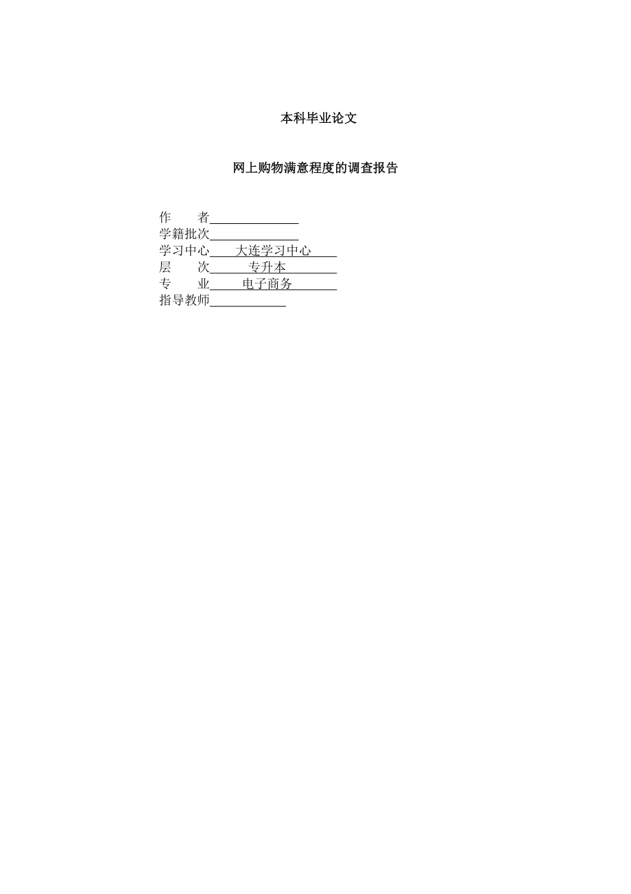 关于网上购物满意程度的调查报告毕业论文.doc_第1页