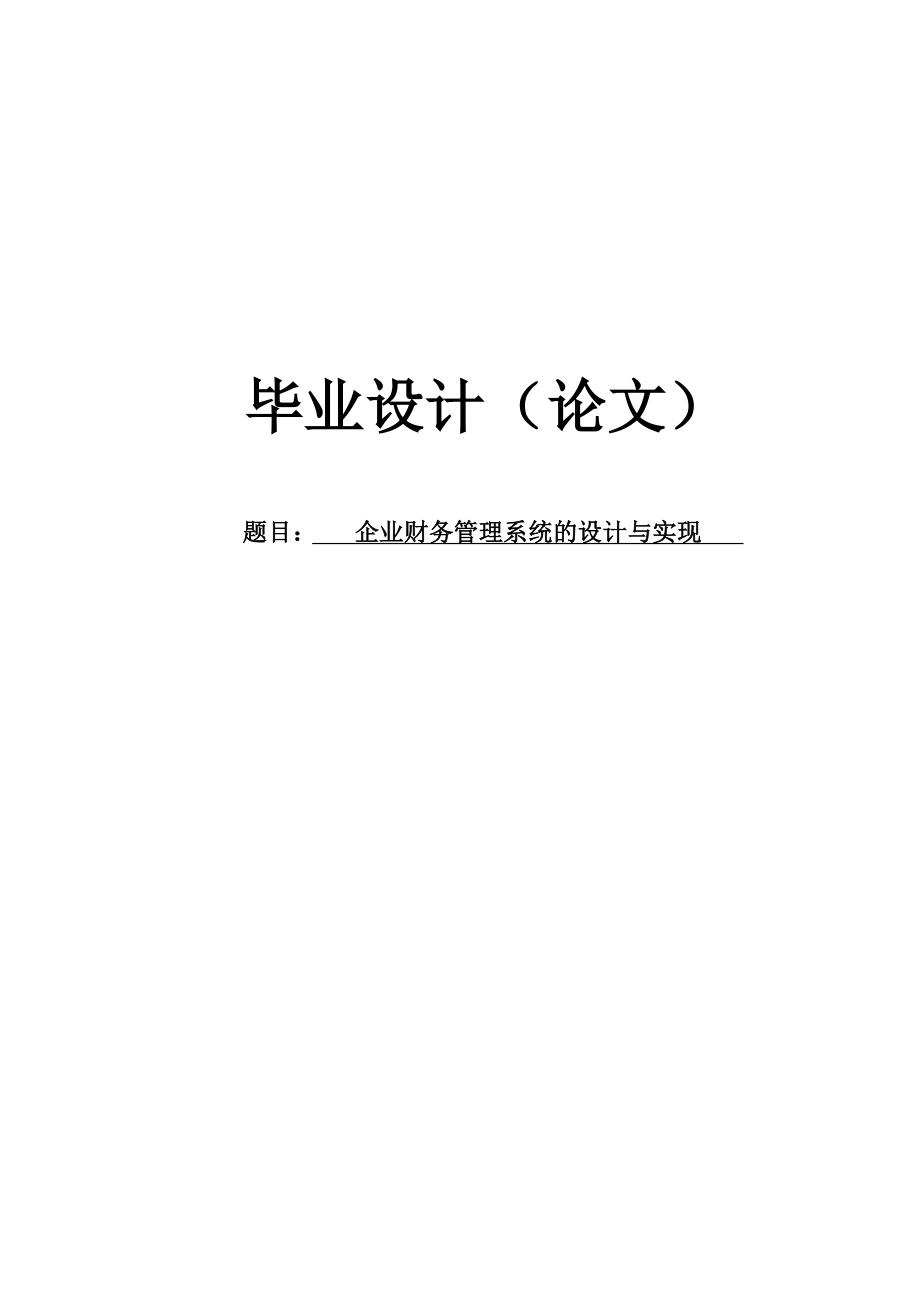 《企业财务管理系统》毕业论文.doc_第1页