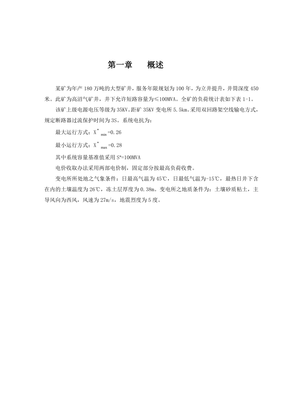 产180万吨的大型矿井变电站设计大学毕业设计说明书.doc_第1页