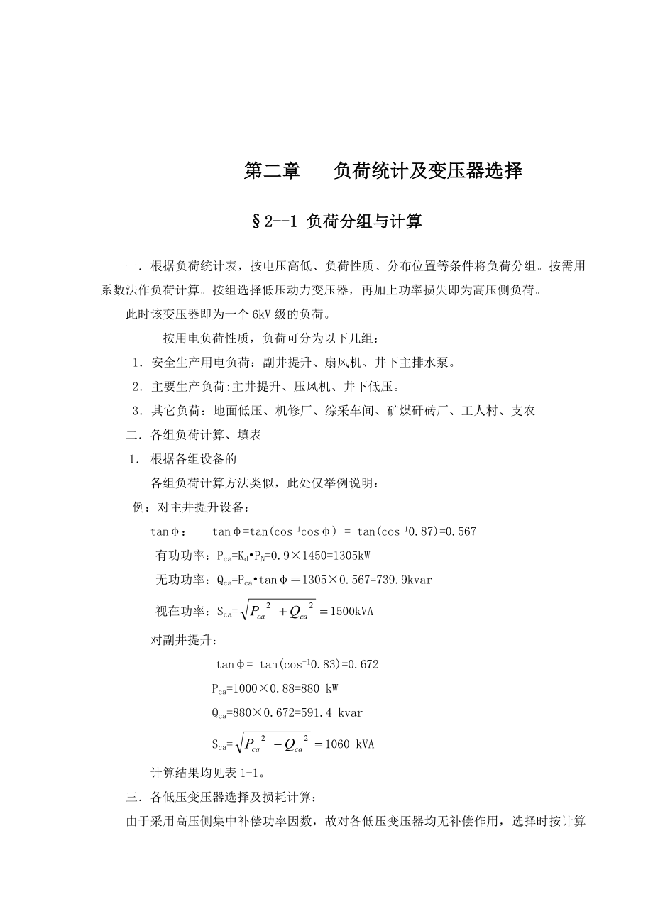 产180万吨的大型矿井变电站设计大学毕业设计说明书.doc_第2页