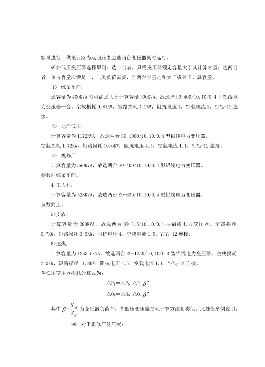 产180万吨的大型矿井变电站设计大学毕业设计说明书.doc_第3页