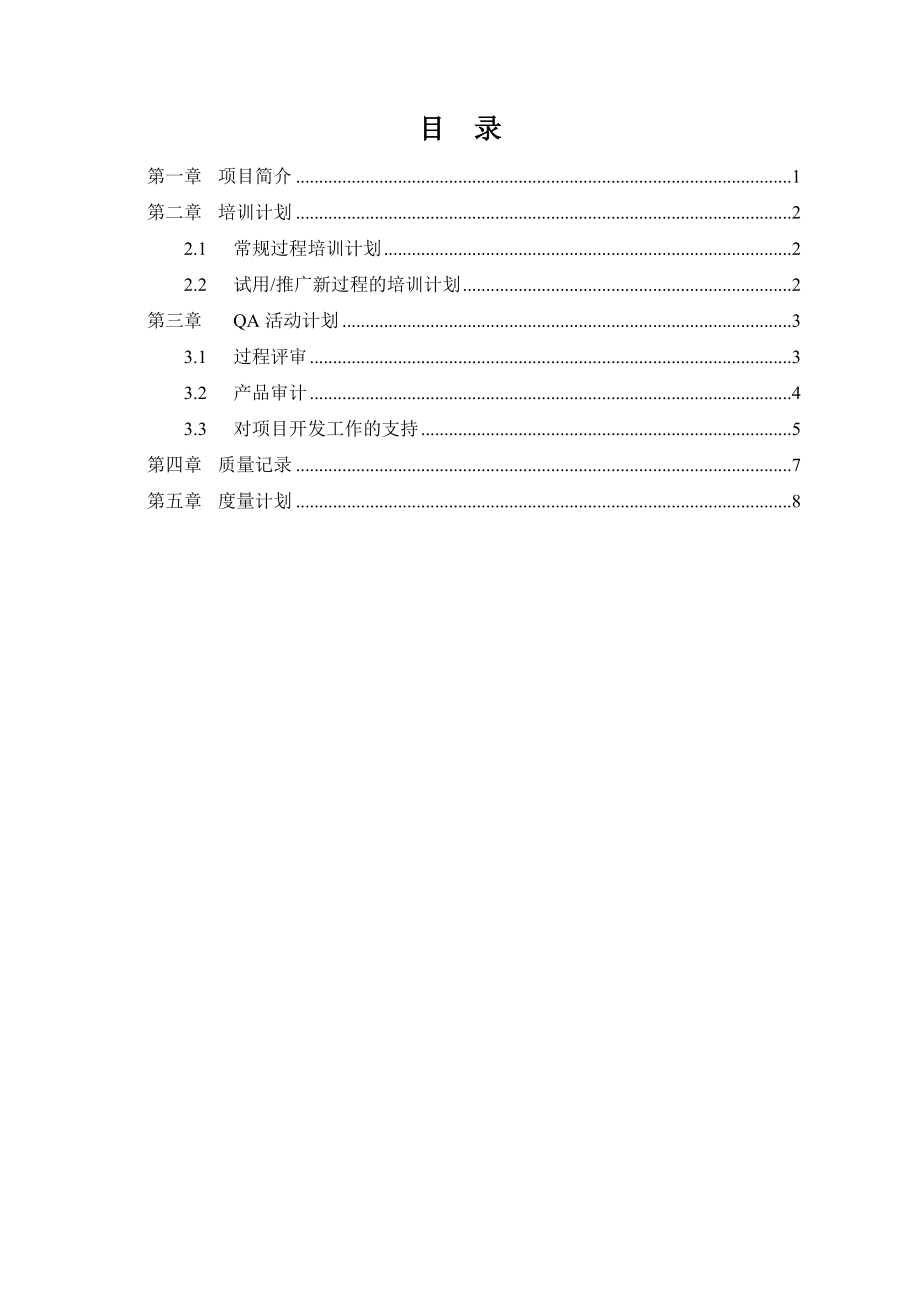 质量保证计划模板详解.doc_第3页