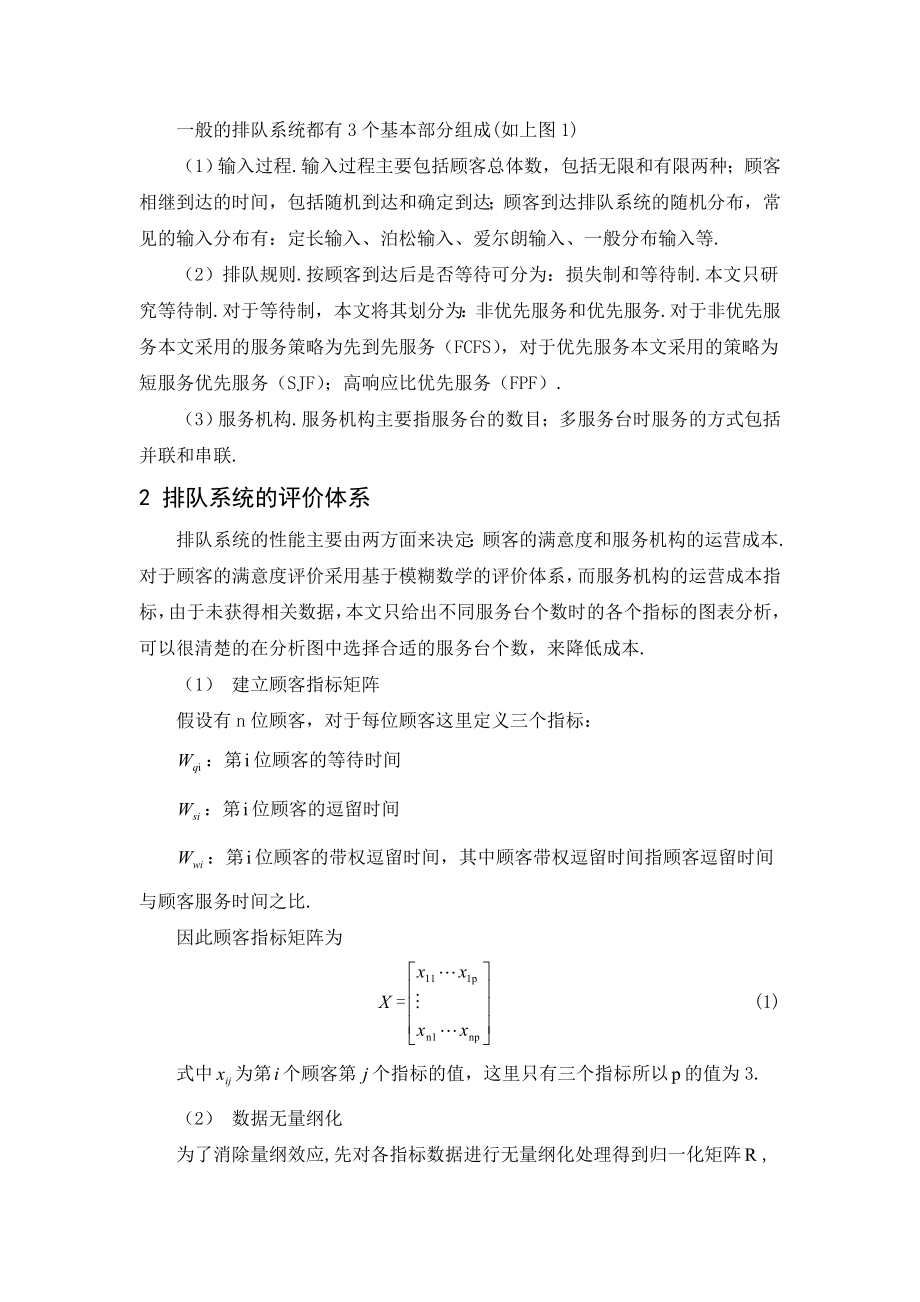 数学与应用数学毕业设计（论文）排队系统的服务策略与评价体系.doc_第2页