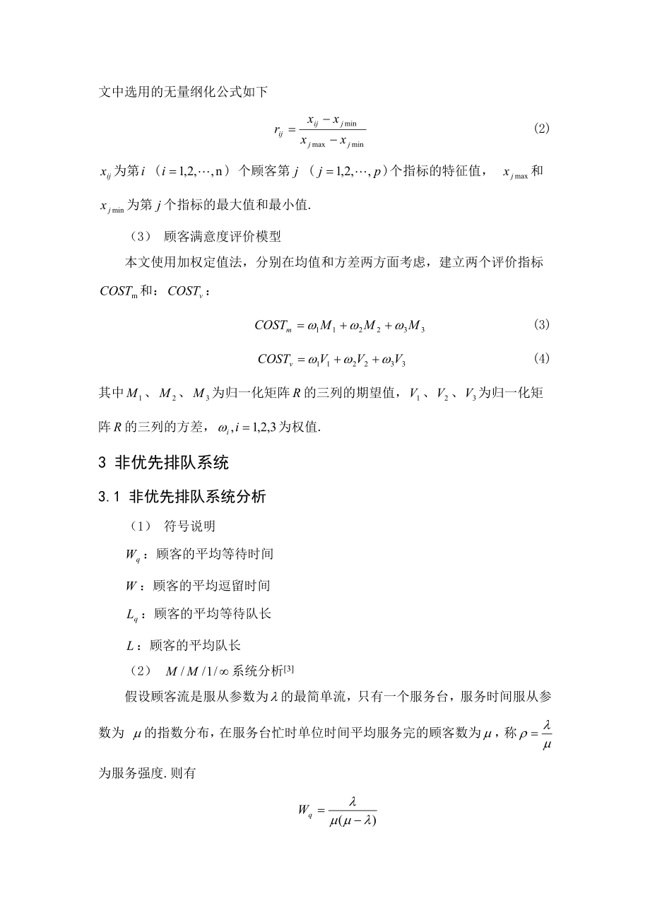 数学与应用数学毕业设计（论文）排队系统的服务策略与评价体系.doc_第3页