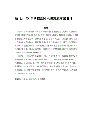 XX中学校园网系统集成方案设计 毕业论文.doc