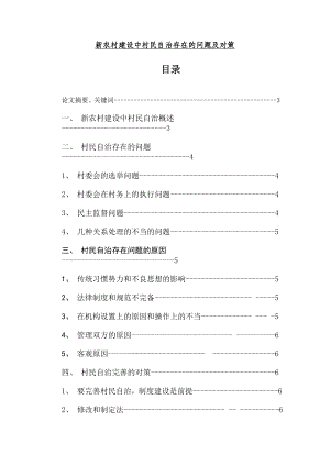 新农村建设中村民自治存在的问题及对策毕业论文.doc