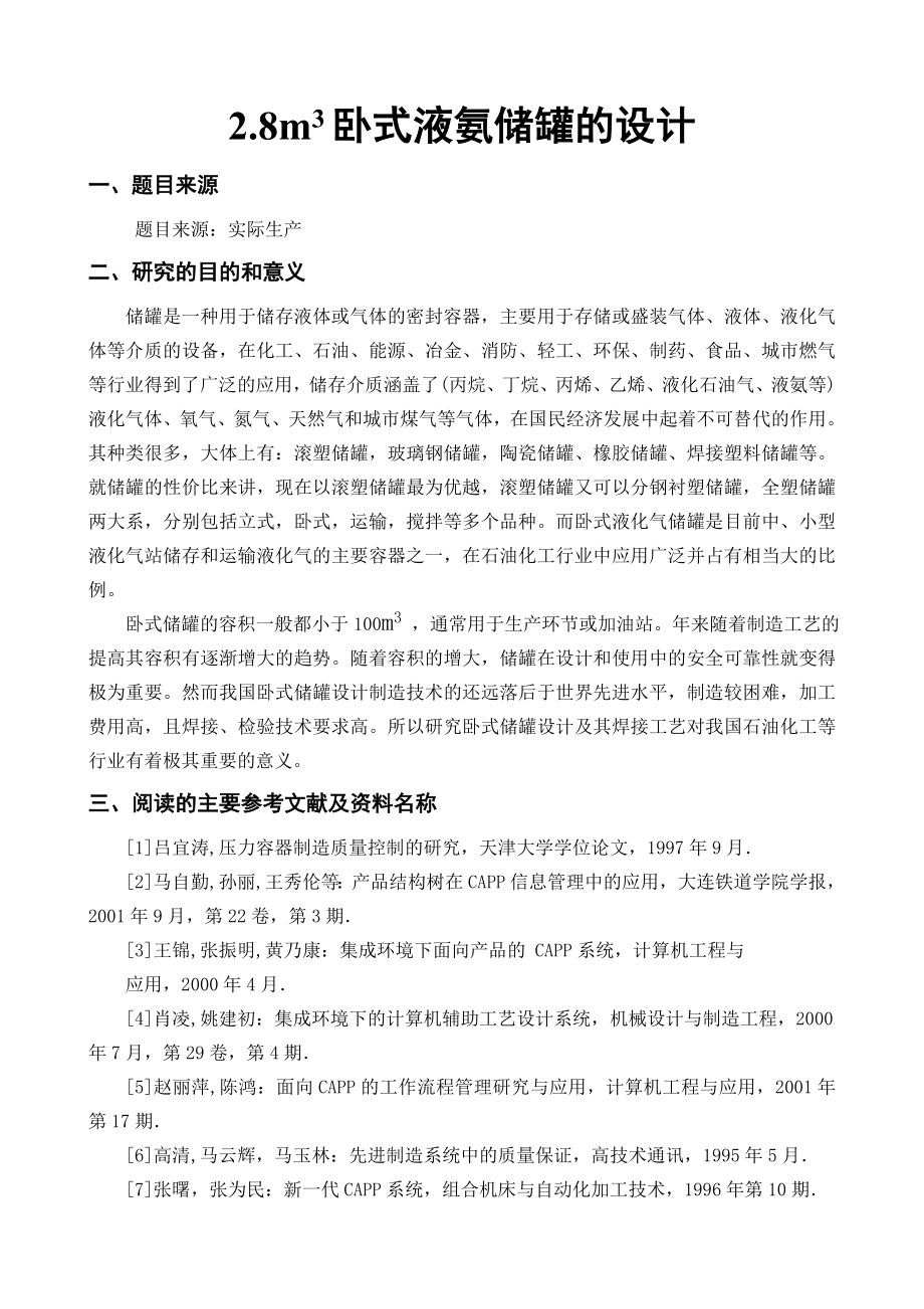 2.8立方米卧式液氨储罐的设计毕业设计.doc_第1页