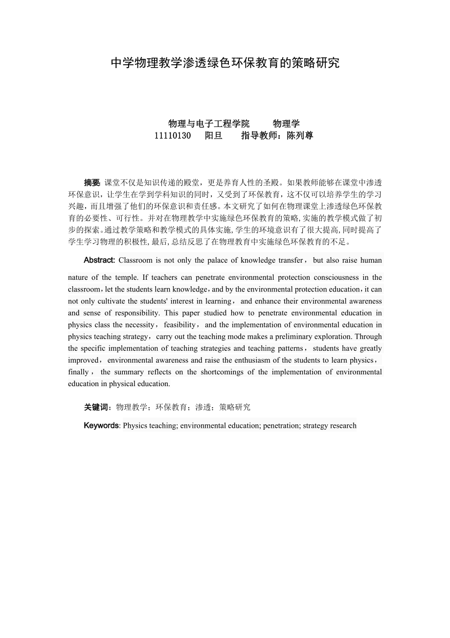 中学物理教学中渗透绿色环保教育的策略研究毕业论文.doc_第3页