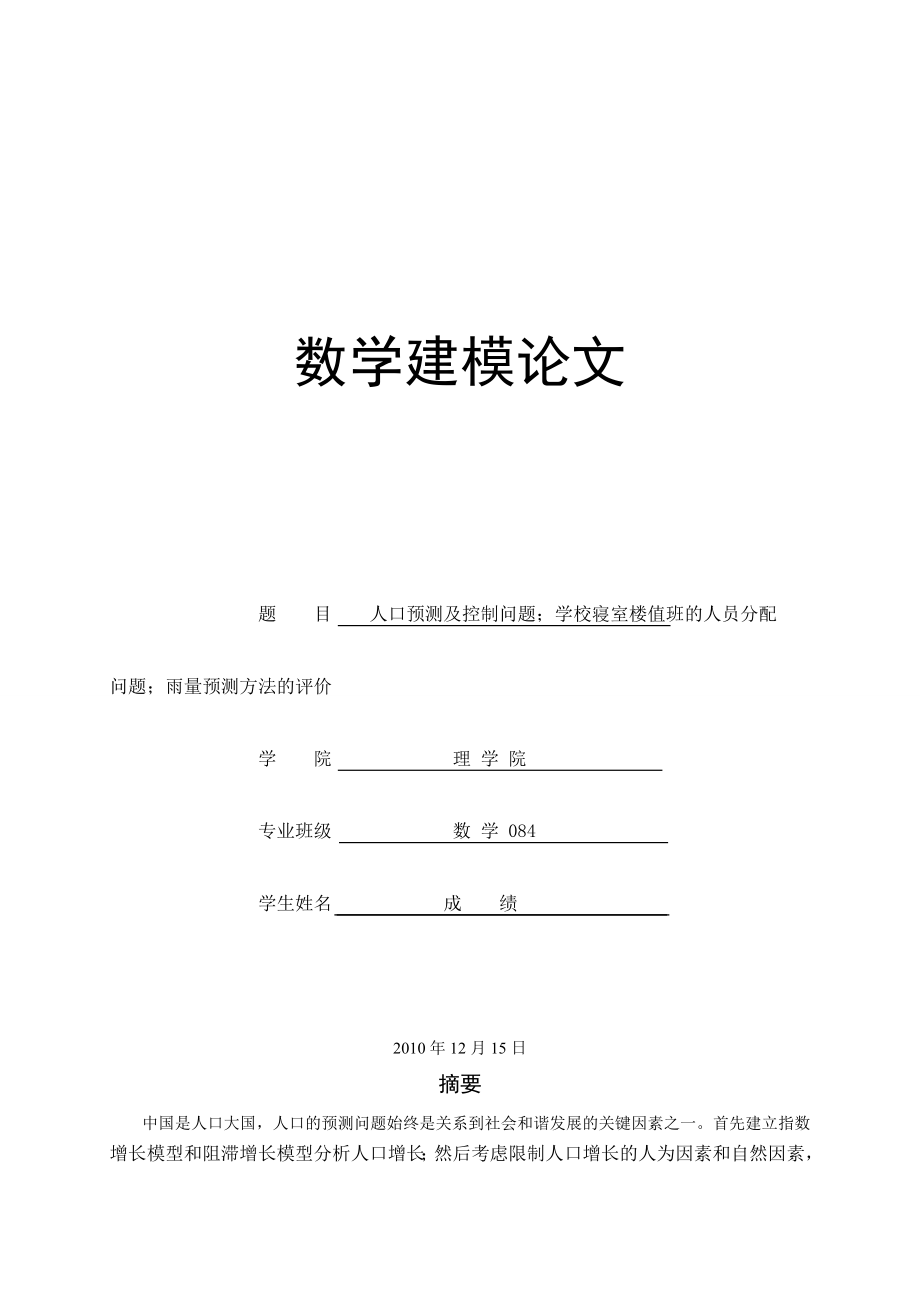 数学建模论文人口预测及控制问题；学校寝室楼值班的人员分配问题；雨量预测方法的评价.doc_第1页