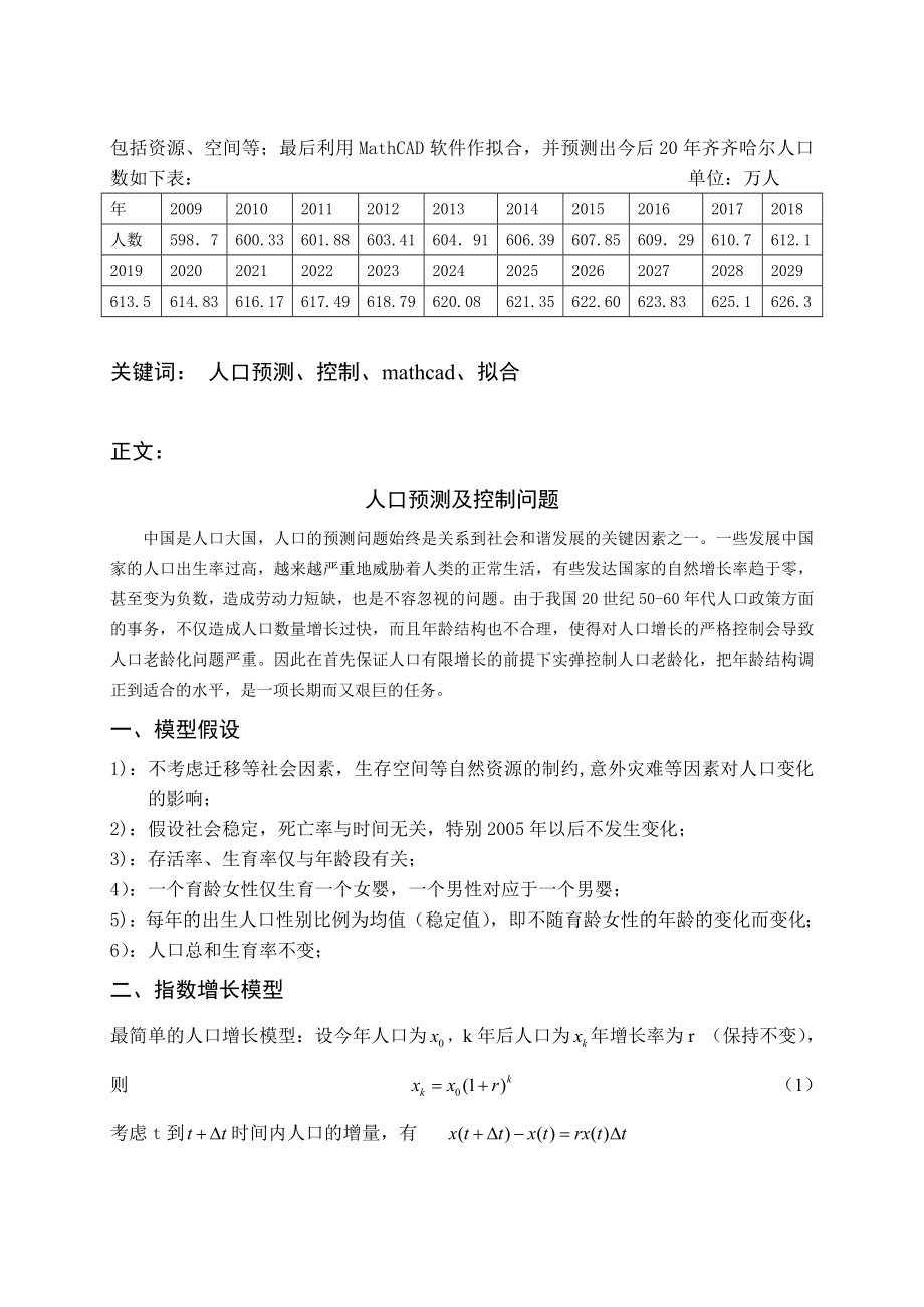 数学建模论文人口预测及控制问题；学校寝室楼值班的人员分配问题；雨量预测方法的评价.doc_第2页