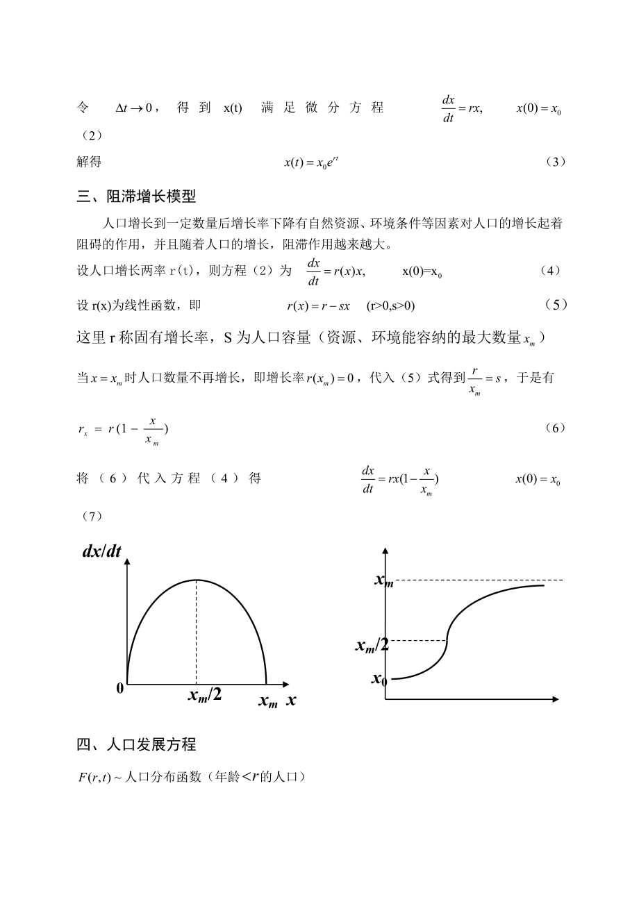 数学建模论文人口预测及控制问题；学校寝室楼值班的人员分配问题；雨量预测方法的评价.doc_第3页