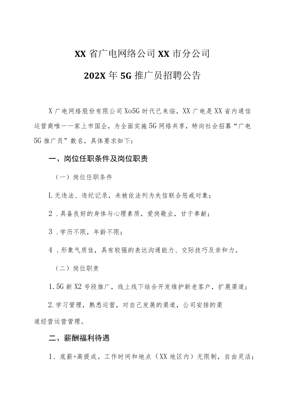 XX省广电网络公司XX市分公司202X年5G推广员招聘公告.docx_第1页