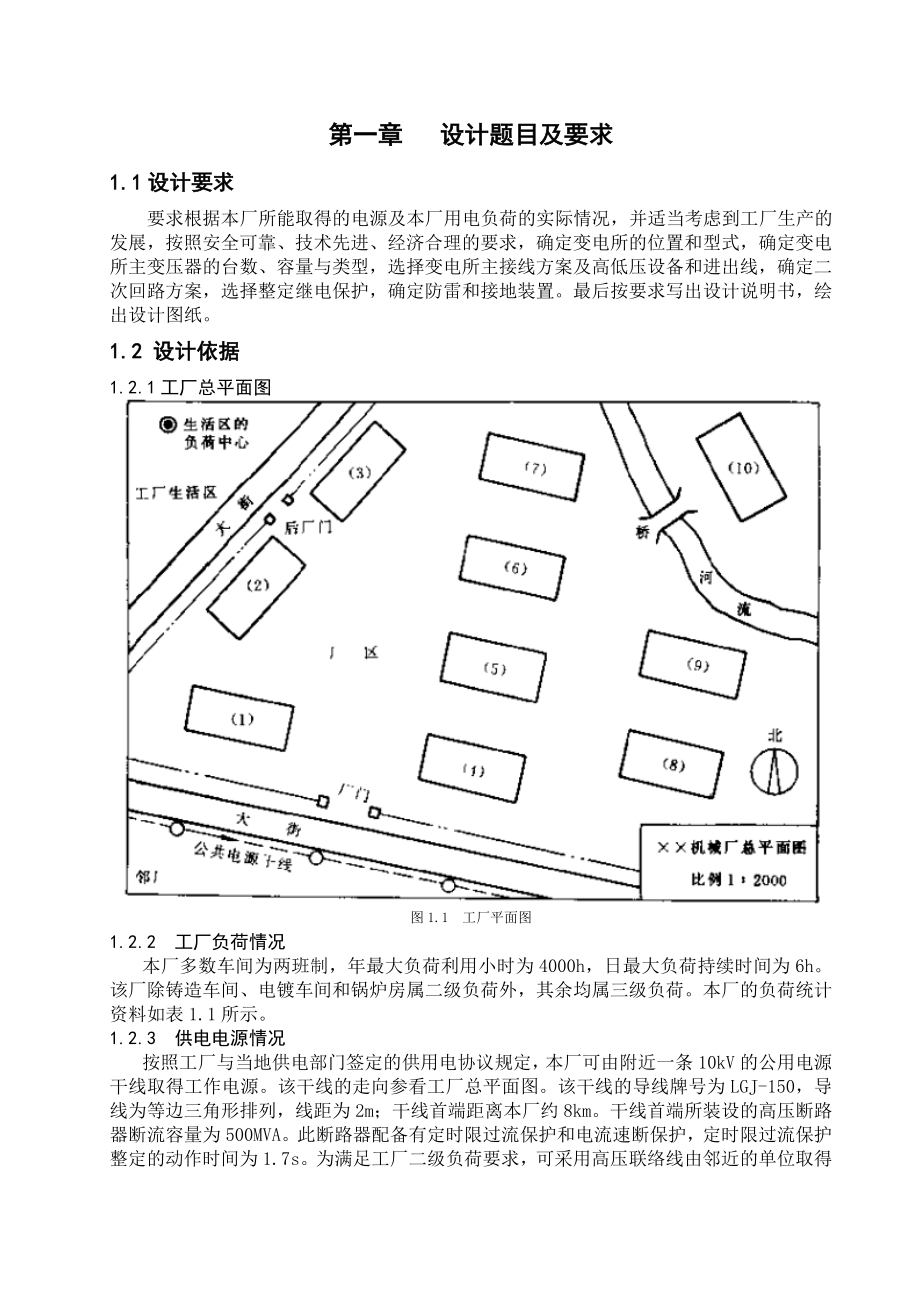 工厂供电课程设计XX机械厂降压变电所设计.doc_第2页