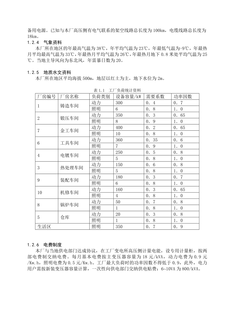 工厂供电课程设计XX机械厂降压变电所设计.doc_第3页