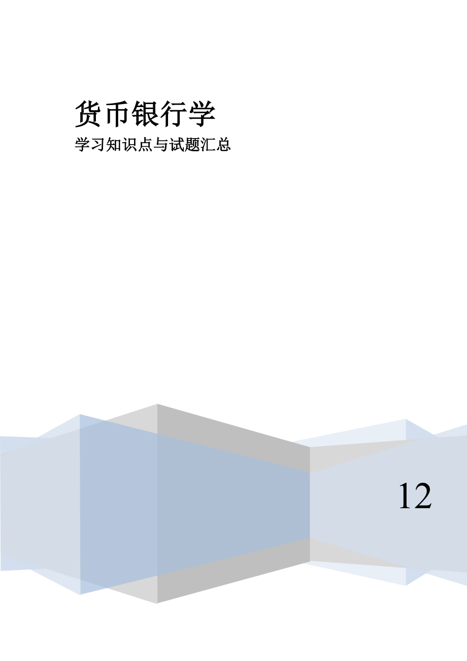 货币银行学知识点与习题总结.doc_第1页